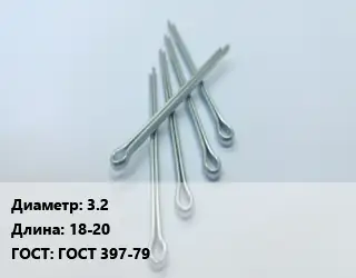 Шплинт 3.2 L=18-20 ГОСТ: ГОСТ 397-79